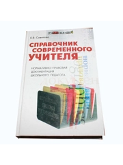 Книга Е.В. Советова "Справочник современного учителя"
