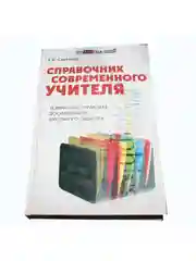 Книга Е.В. Советова "Справочник современного учителя"