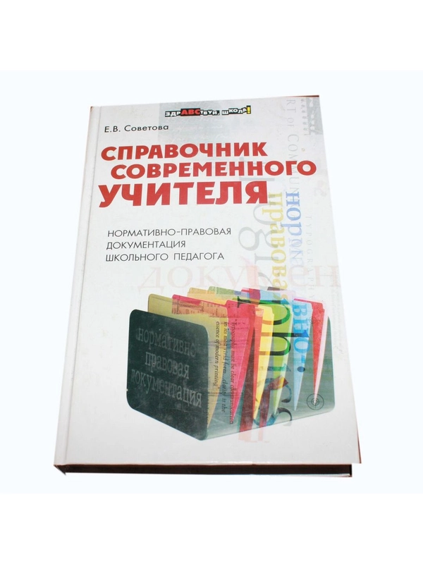 Книга Е.В. Советова "Справочник современного учителя"
