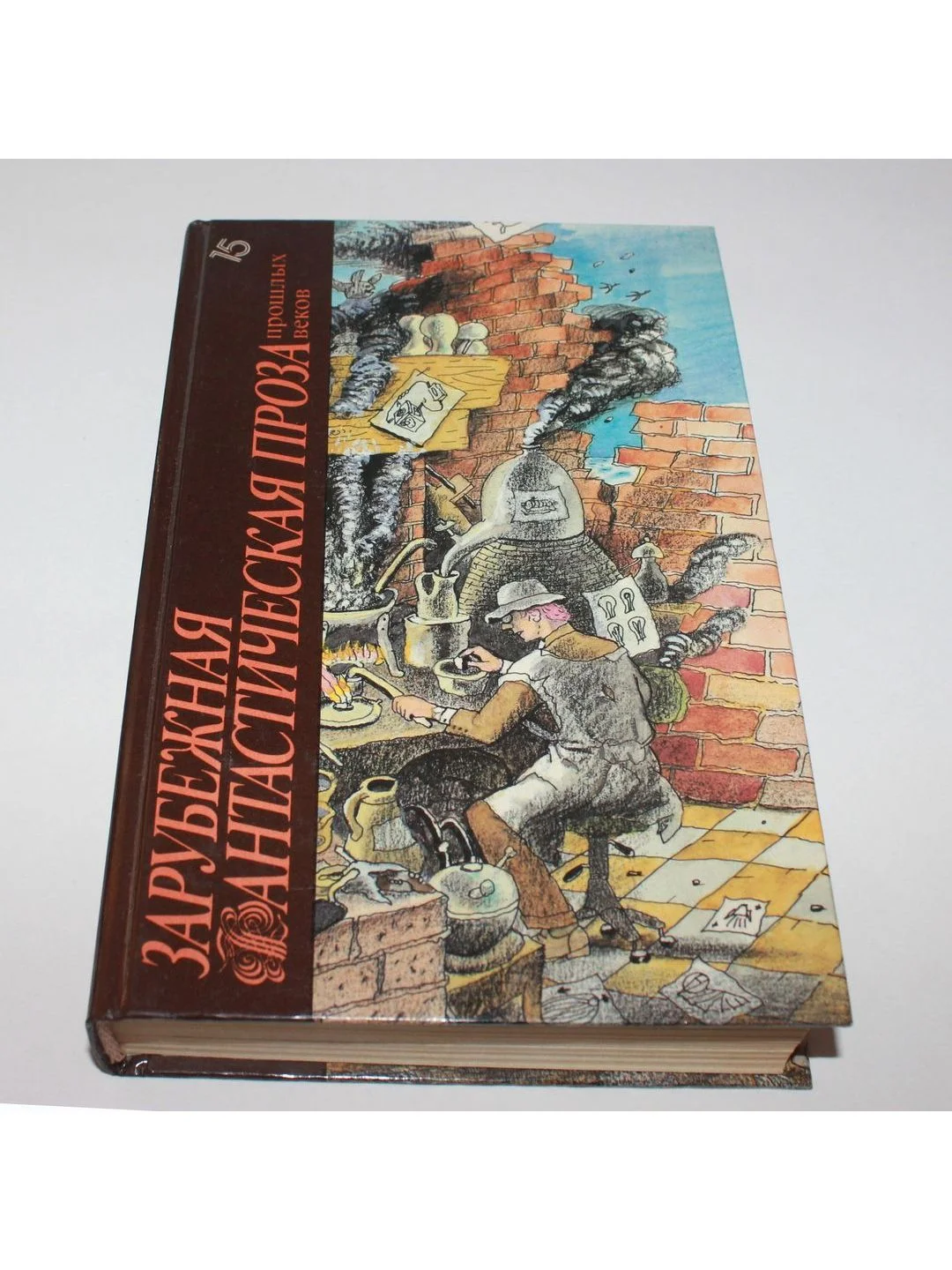 Книга "Зарубежная фантастическая проза прошлых веков"