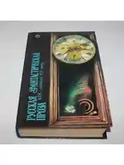 Книга "Русская фантастическая проза XIX - начала XX века"