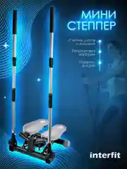 Мини степпер Interfit поворотный с поручнями, 300-1086