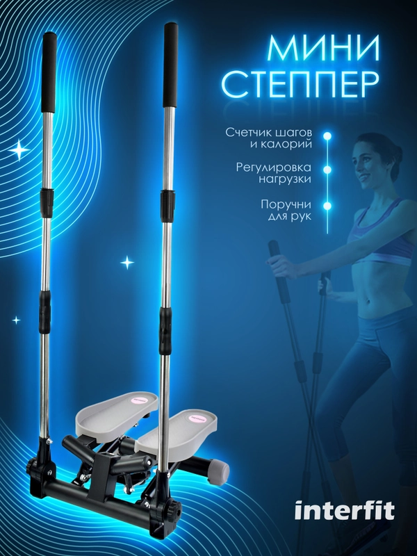 Мини степпер Interfit поворотный с поручнями, 300-1086