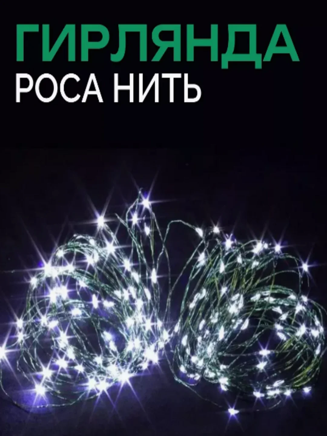 Белый гирлянда Роса светодиодная