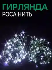 Белый гирлянда Роса светодиодная