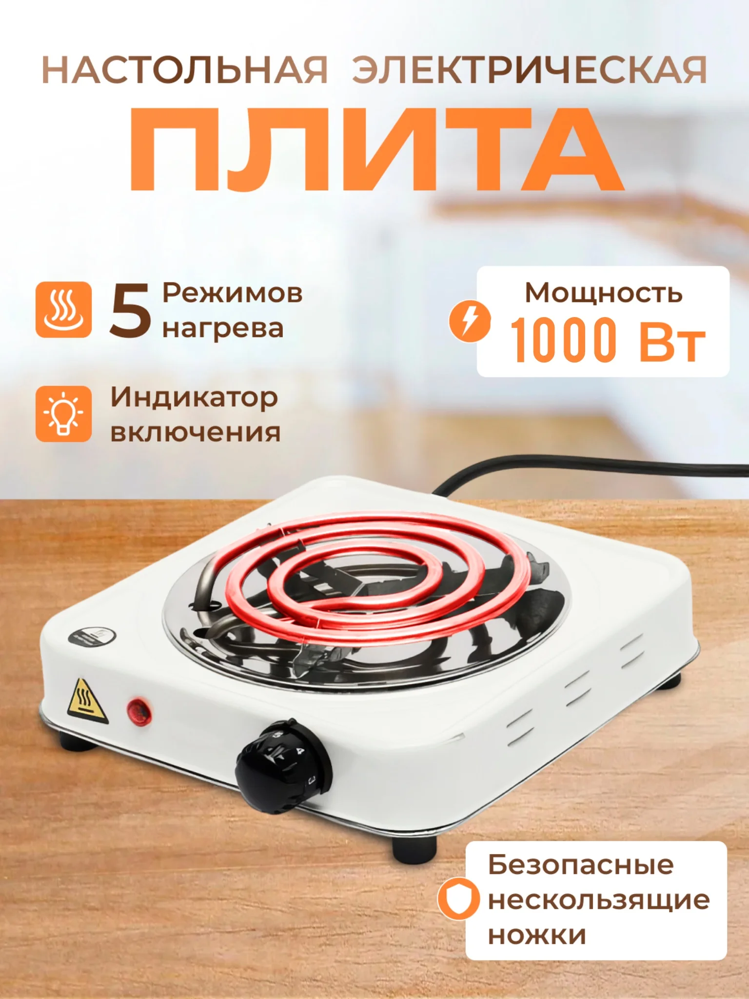 Прозрачный плитка электрическая, спиральная, одноконфорочная, настольная