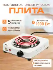 Прозрачный плитка электрическая, спиральная, одноконфорочная, настольная