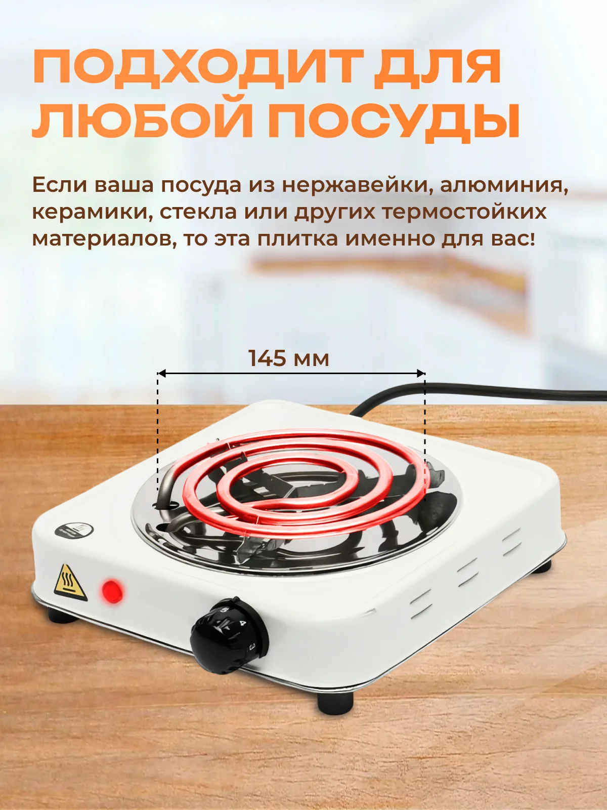 Прозрачный плитка электрическая, спиральная, одноконфорочная, настольная