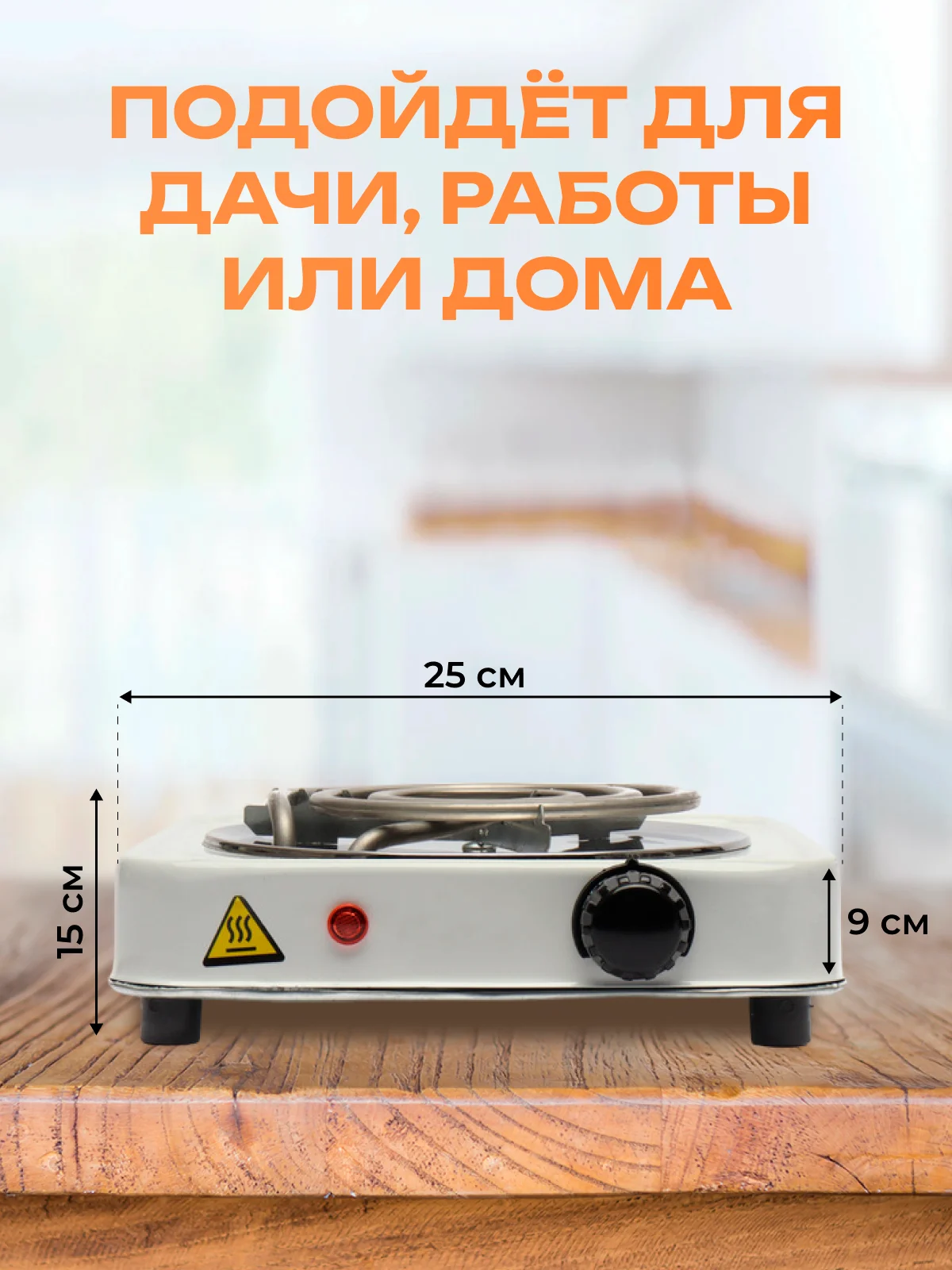 Прозрачный плитка электрическая, спиральная, одноконфорочная, настольная