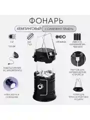 Фонарь кемпинговый аккумуляторный, солнечная батарея, ручной, настольный, переносной