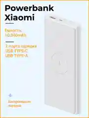 Внешний аккумулятор Mi Power Bank с беcпроводной зарядкой 10.000mAh