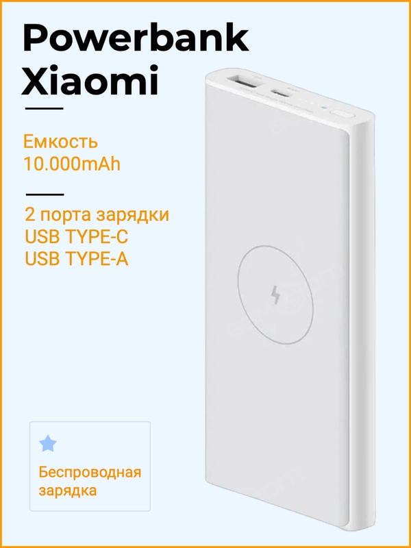 Внешний аккумулятор Mi Power Bank с беcпроводной зарядкой 10.000mAh