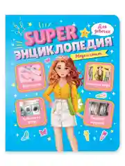 Книга Super энциклопедия для девочек 64 стр. 165х195 мм. мягкая обложка. Проф-Пресс