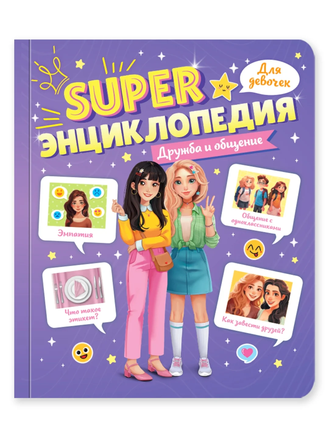 Книга Super энциклопедия для девочек 64 стр. 165х195 мм. мягкая обложка. Проф-Пресс