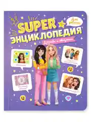 Книга Super энциклопедия для девочек 64 стр. 165х195 мм. мягкая обложка. Проф-Пресс