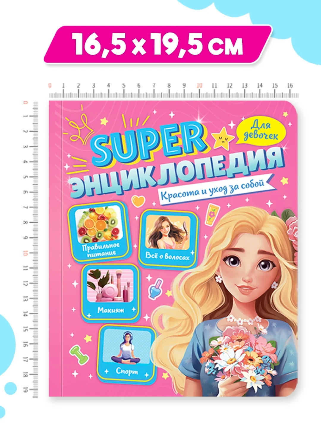 Розовый книга Super энциклопедия для девочек 64 стр. 165х195 мм. мягкая обложка. Проф-Пресс