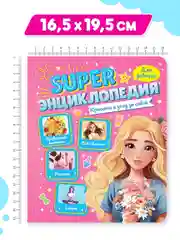 Розовый книга Super энциклопедия для девочек 64 стр. 165х195 мм. мягкая обложка. Проф-Пресс