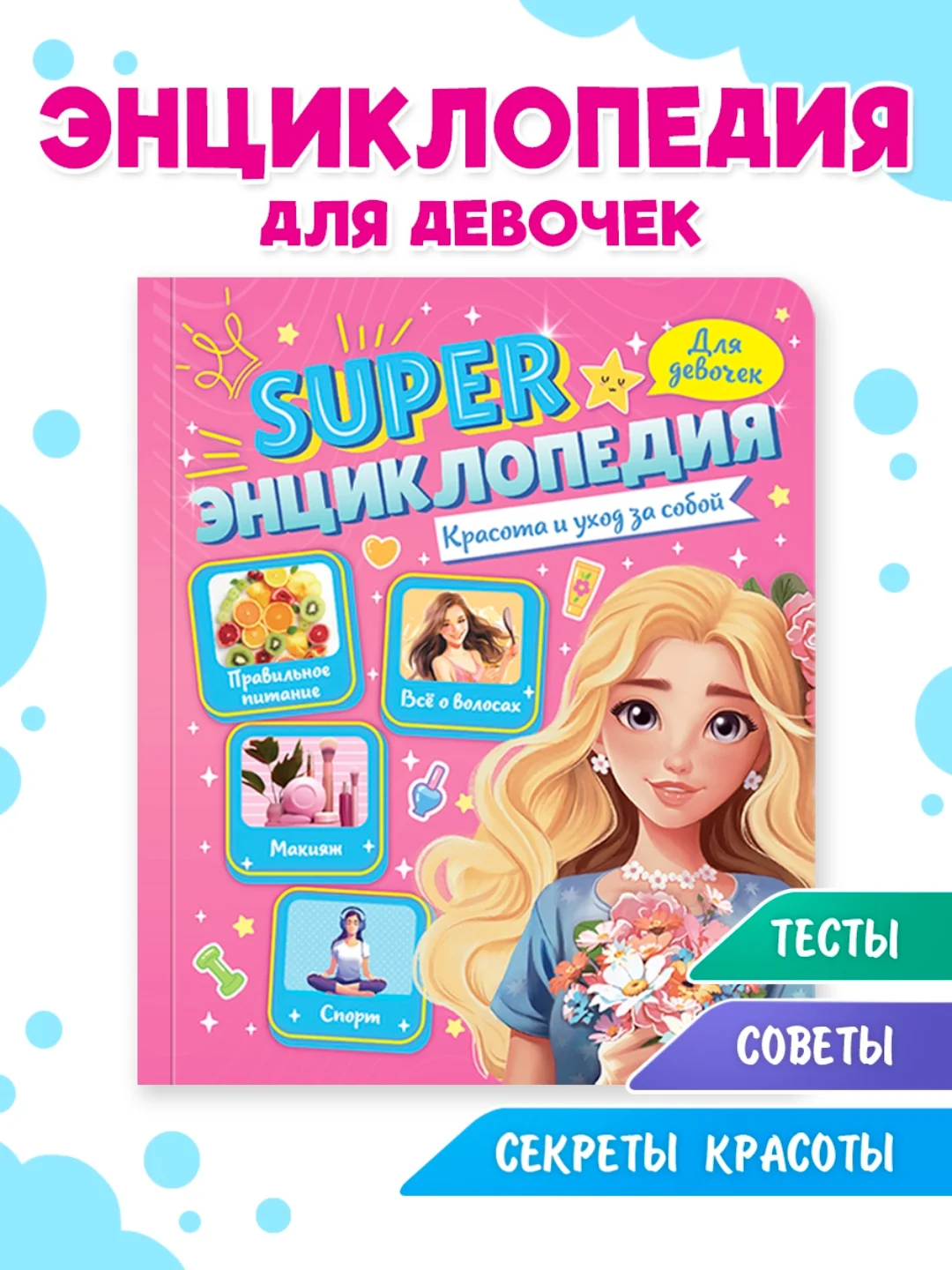 Розовый книга Super энциклопедия для девочек 64 стр. 165х195 мм. мягкая обложка. Проф-Пресс
