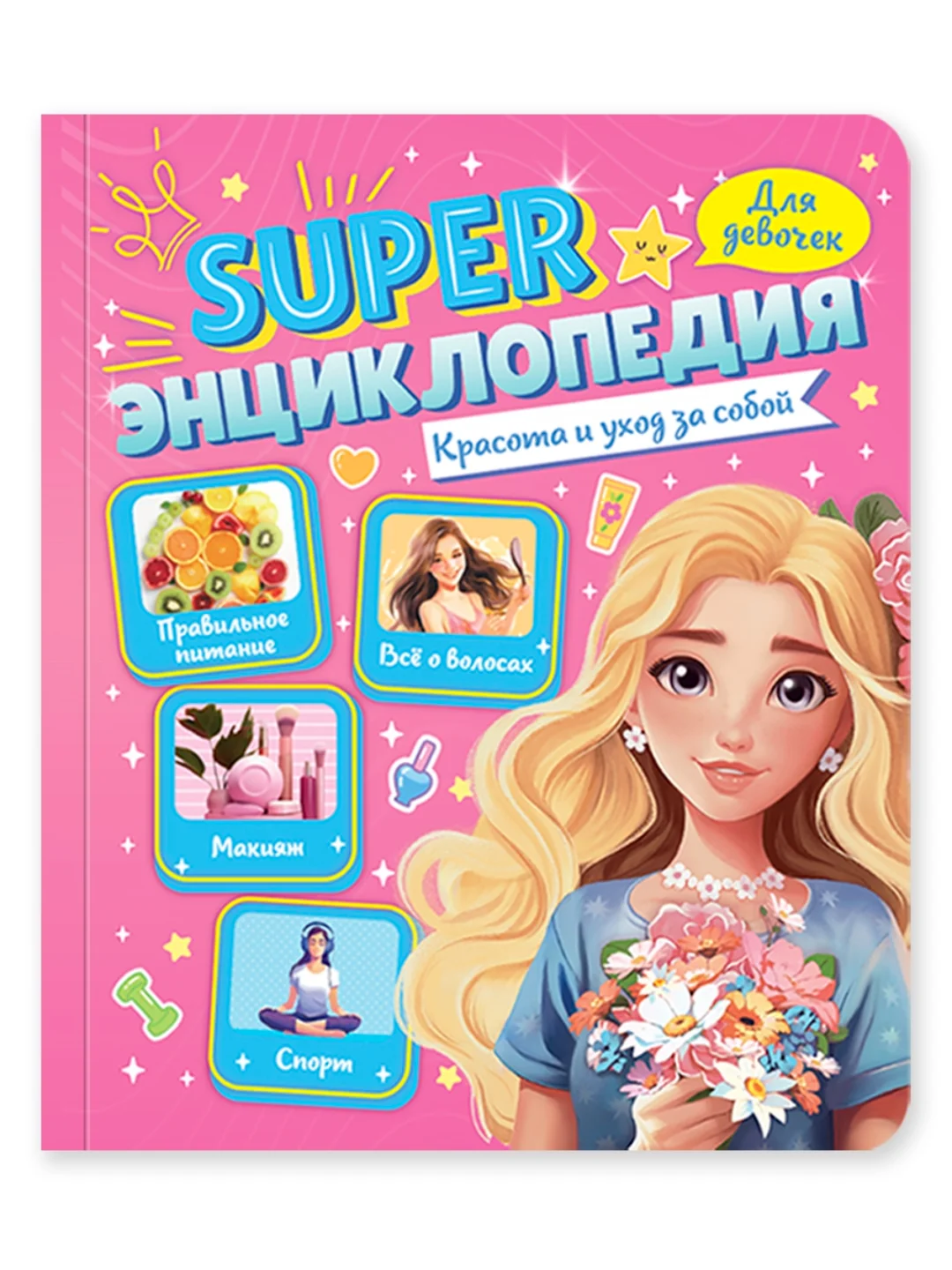 Розовый книга Super энциклопедия для девочек 64 стр. 165х195 мм. мягкая обложка. Проф-Пресс