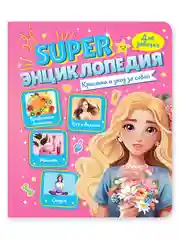 Розовый книга Super энциклопедия для девочек 64 стр. 165х195 мм. мягкая обложка. Проф-Пресс