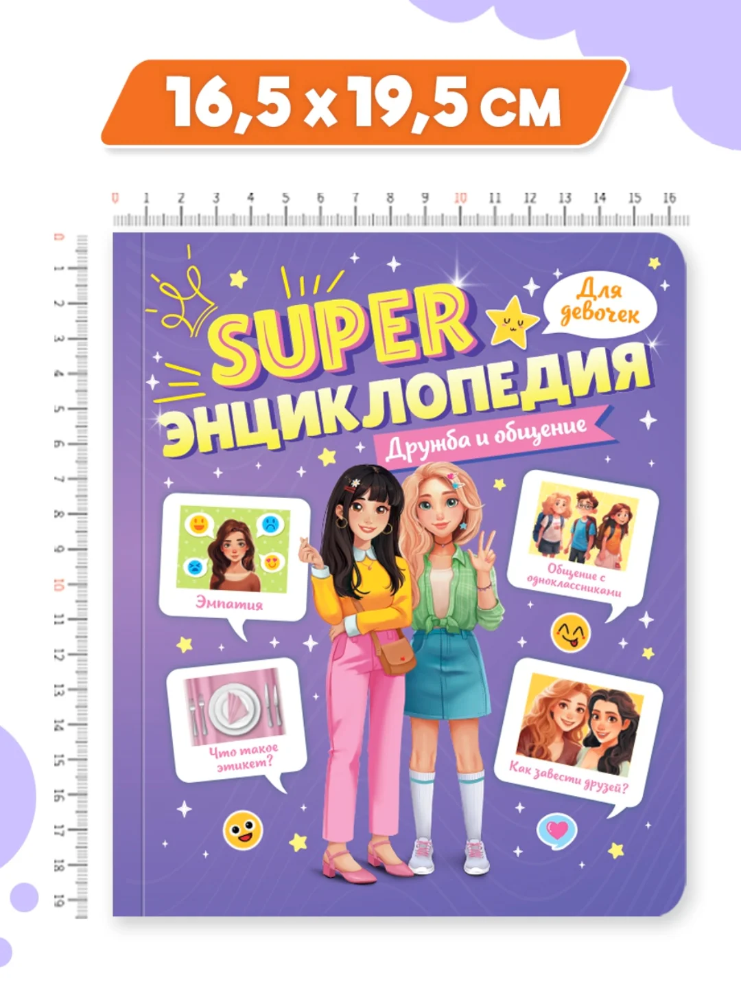 Фиолетовый книга Super энциклопедия для девочек 64 стр. 165х195 мм. мягкая обложка. Проф-Пресс