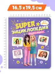 Фиолетовый книга Super энциклопедия для девочек 64 стр. 165х195 мм. мягкая обложка. Проф-Пресс
