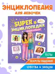 Фиолетовый книга Super энциклопедия для девочек 64 стр. 165х195 мм. мягкая обложка. Проф-Пресс