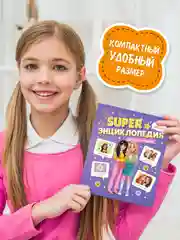 Фиолетовый книга Super энциклопедия для девочек 64 стр. 165х195 мм. мягкая обложка. Проф-Пресс