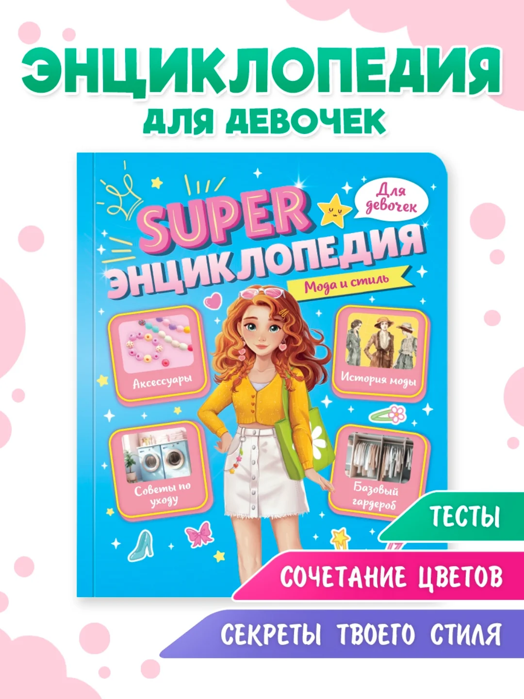 Голубой книга Super энциклопедия для девочек 64 стр. 165х195 мм. мягкая обложка. Проф-Пресс