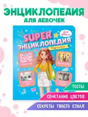 Голубой книга Super энциклопедия для девочек 64 стр. 165х195 мм. мягкая обложка. Проф-Пресс