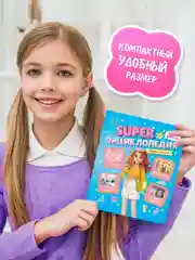 Голубой книга Super энциклопедия для девочек 64 стр. 165х195 мм. мягкая обложка. Проф-Пресс