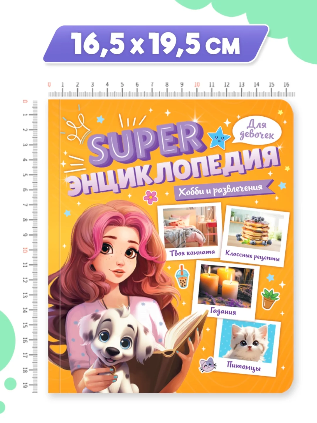 Оранжевый книга Super энциклопедия для девочек 64 стр. 165х195 мм. мягкая обложка. Проф-Пресс