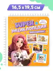 Оранжевый книга Super энциклопедия для девочек 64 стр. 165х195 мм. мягкая обложка. Проф-Пресс
