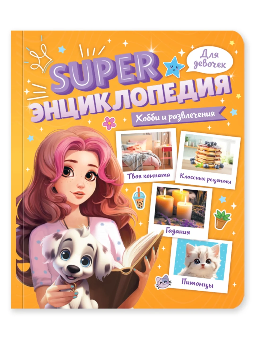 Оранжевый книга Super энциклопедия для девочек 64 стр. 165х195 мм. мягкая обложка. Проф-Пресс