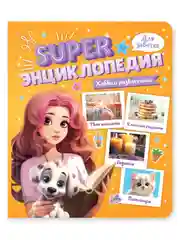Оранжевый книга Super энциклопедия для девочек 64 стр. 165х195 мм. мягкая обложка. Проф-Пресс