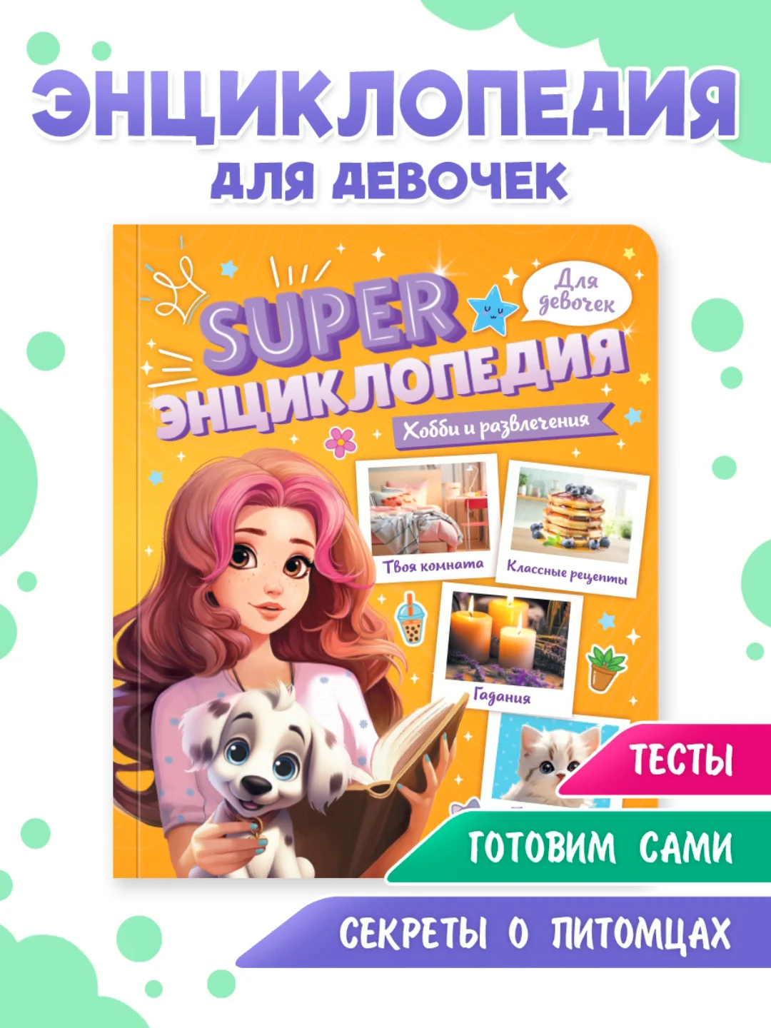 Оранжевый книга Super энциклопедия для девочек 64 стр. 165х195 мм. мягкая обложка. Проф-Пресс