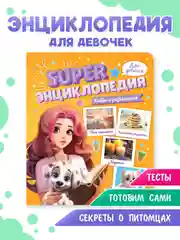 Оранжевый книга Super энциклопедия для девочек 64 стр. 165х195 мм. мягкая обложка. Проф-Пресс