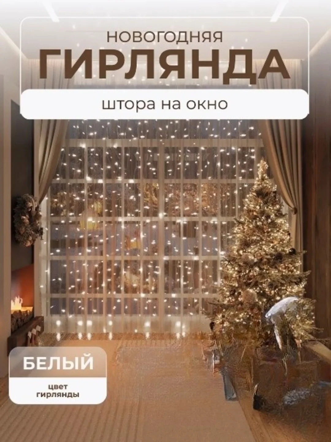 Белый гирлянда Штора интерьерная светодиодная занавес