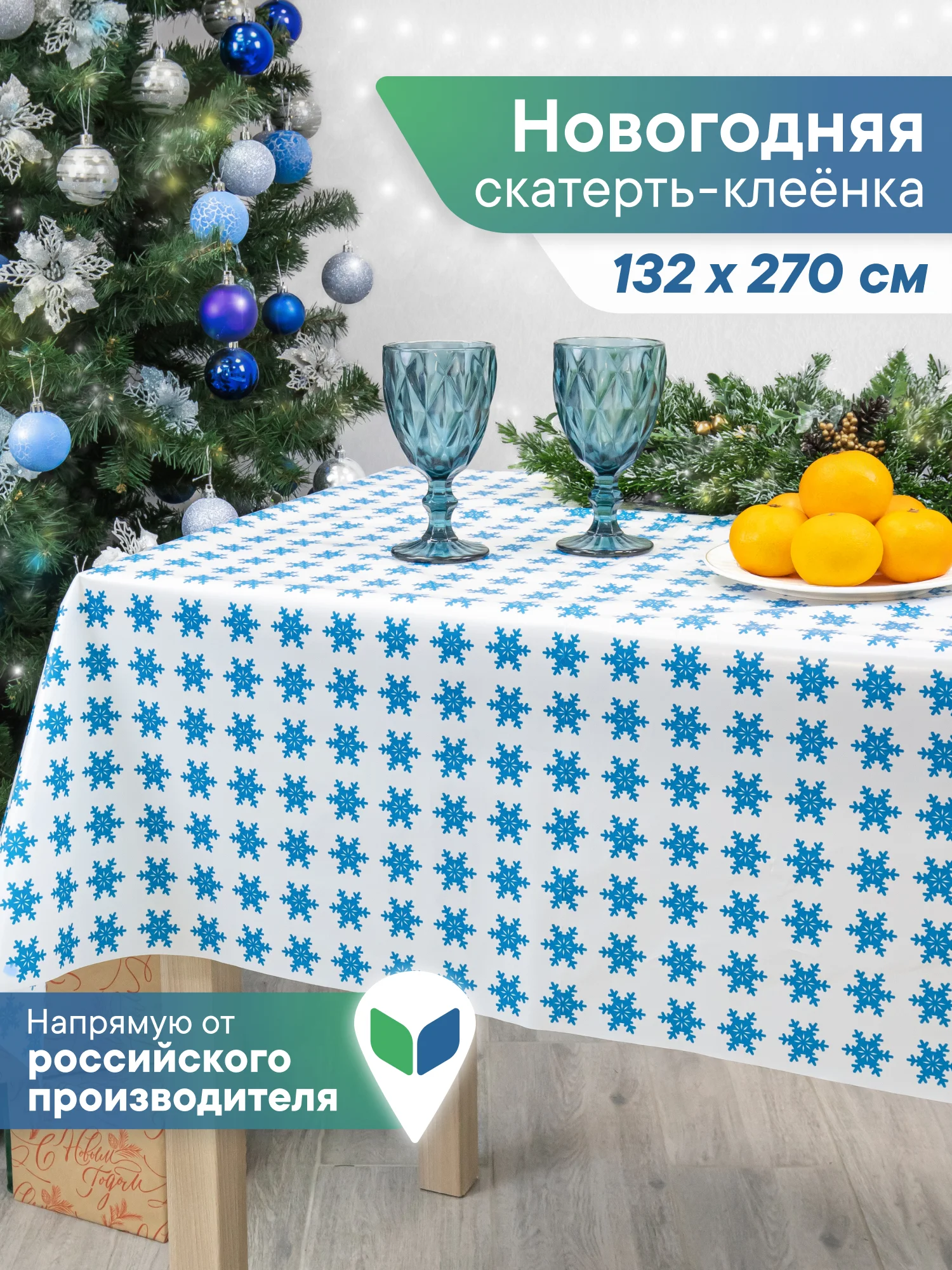 Кремовый скатерть новогодняя одноразовая "Праздник", прямоугольная, Вилина