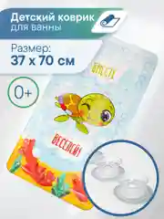 Коралловый коврик для ванны детский с присосками "Непоседа" 37х70 см, ВИЛИНА