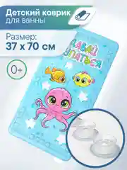 Коврик для ванны детский с присосками "Непоседа" 37х70 см, ВИЛИНА