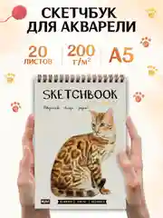 Коричневый скетчбук для акварели на гребне 20 листов А5, бумага 200 г/м2. Проф-Пресс