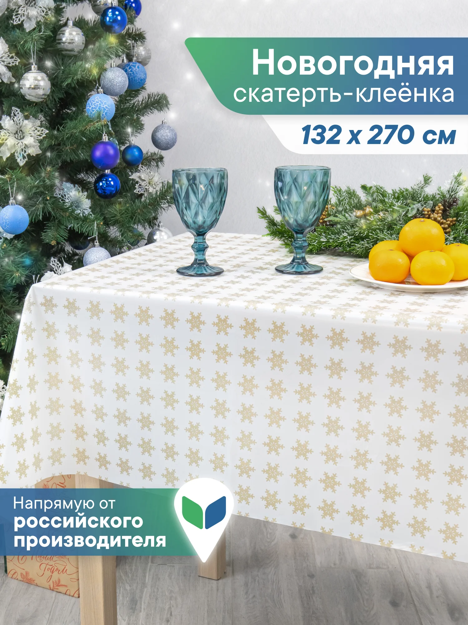 Бронзовый скатерть новогодняя одноразовая "Праздник", прямоугольная, Вилина