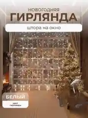 Гирлянда Штора интерьерная светодиодная занавес