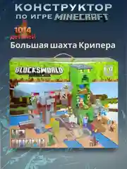 Конструктор по мотивам игры Майнкрафт Blocksworld "Шахта", 1014 деталей, совместим с Лего