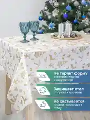 Золотой скатерть новогодняя одноразовая "Праздник", прямоугольная, Вилина
