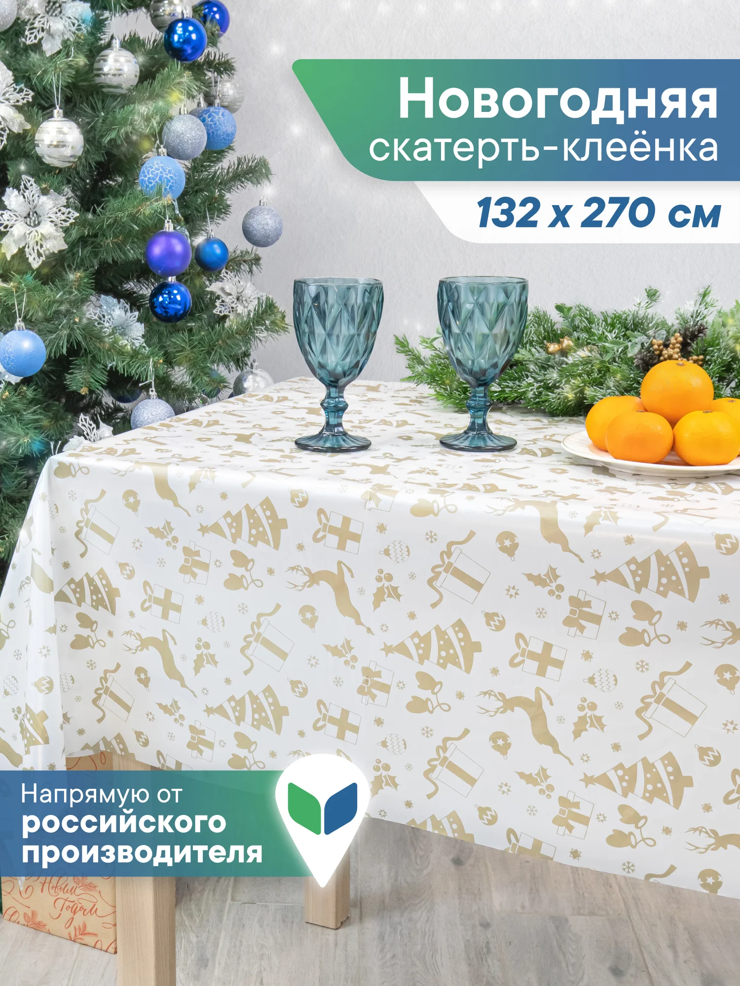 Золотой скатерть новогодняя одноразовая "Праздник", прямоугольная, Вилина