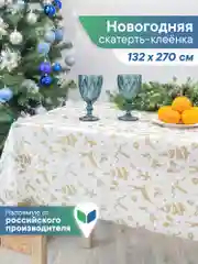 Золотой скатерть новогодняя одноразовая "Праздник", прямоугольная, Вилина