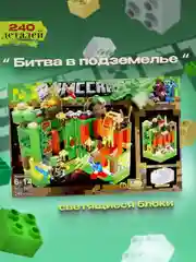 Карамельный конструктор по мотивам игры Майнкрафт "Битва в подземелье", с светящимися блоками, совместим с Лего