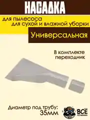 Насадка для моющего пылесоса для сухой и влажной уборки